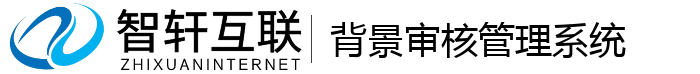 背景审核管理系统